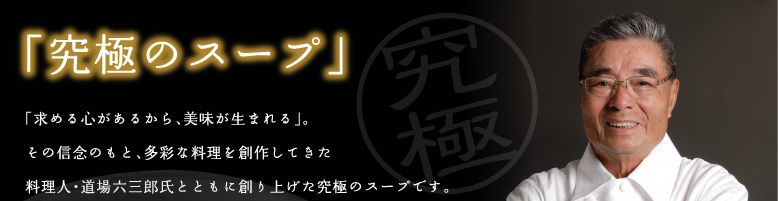 �u���ɂ̃X�[�v�v�@�u���߂�S�����邩��A���������܂��v�B�@���̐M�O�̂��ƁA���ʂȗ�����n�삵�Ă��������l�E����Z�O�Y���ƂƂ��ɍ��グ�����ɂ̃X�[�v�ł��B