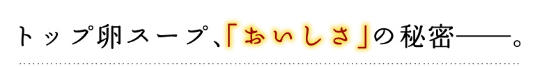 �g�b�v���X�[�v�A�u���������v�̔閧�B